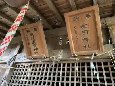 向田神社(栃木県)
