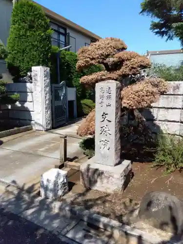 文殊院のその他建物