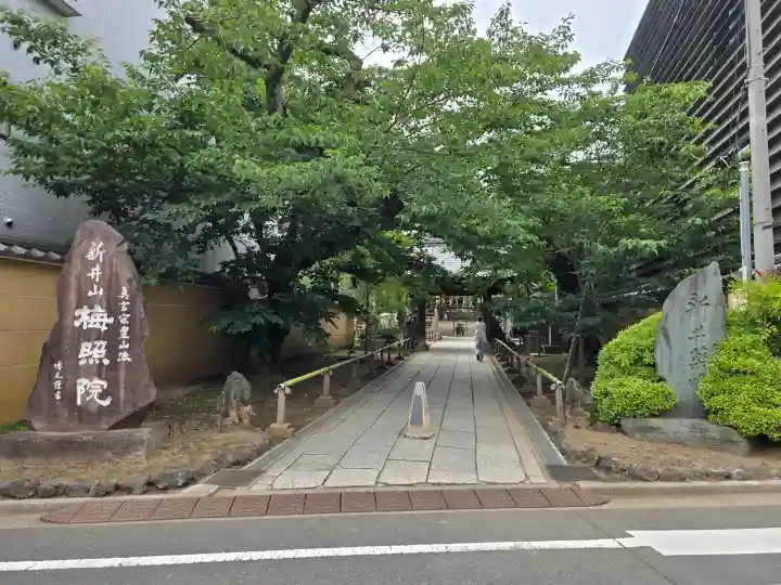 新井薬師(梅照院)(東京都)