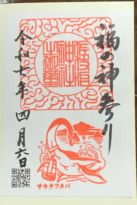 佐伎治神社の御朱印