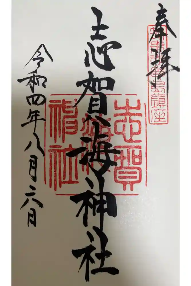 志賀海神社の御朱印
