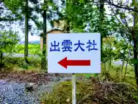 出雲大社会津分霊社(福島県)