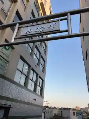 妙円寺(東京都)