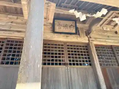 白籏神社の{uncategorized: "未分類", other: "その他", undefined: "問題あり", building: "その他建物", grave: "お墓", sacred_gate: "鳥居", guardian: "狛犬", statue: "像", buddha: "仏像", history: "歴史", nature: "自然", garden: "庭園", animal: "動物", pagoda: "塔", temizu: "手水舎", mountain_gate: "山門・神門", sanctuary: "本殿・本堂", subordinate: "末社・摂社", art: "芸術", scenery: "景色", jizo: "地蔵", ema: "絵馬", goshuin: "御朱印", omikuji: "おみくじ", items: "授与品その他", amulet: "お守り", goshuincho: "御朱印帳", eats: "食事", festival: "お祭り", votive_dance: "神楽", shichigosan: "七五三参", wedding: "結婚式", experience: "体験その他", initially: "初詣", around: "周辺", anti_infection: "感染症対策"}