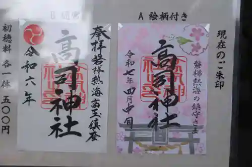 高司神社〜むすびの神の鎮まる社〜の御朱印