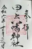 田ノ上八幡神社の御朱印