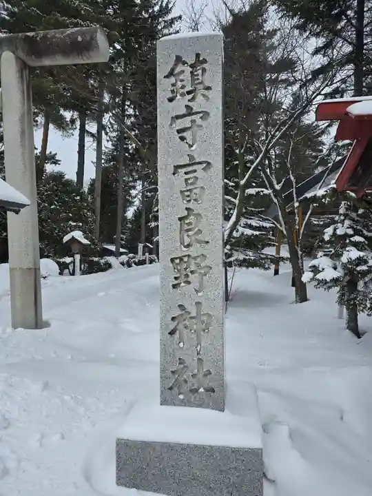 富良野神社(北海道)