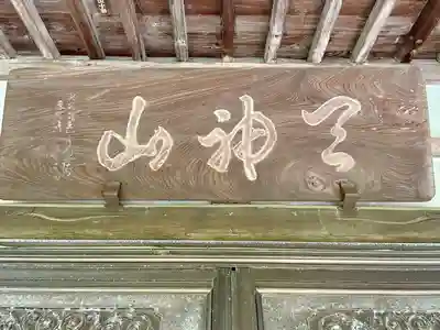 貞昌院(神奈川県)