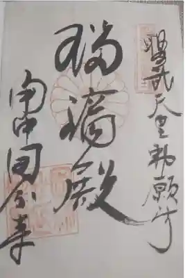 かなり前のものなので今と御朱印がかわっているようです。
