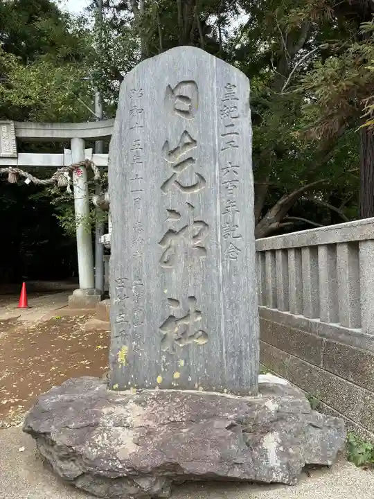 日先神社(茨城県)
