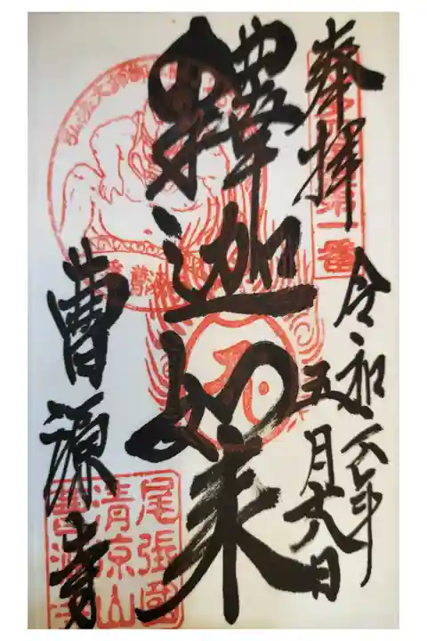 名鉄御朱印めぐり第3弾
豊明市 前後駅 そうげんじ
書置き