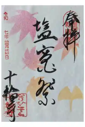 十輪寺の御朱印 2025年11月