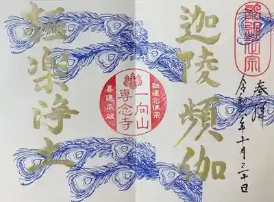 『専念寺』御朱印帳限定 書入れ