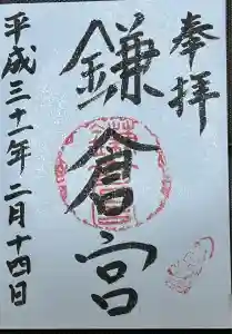 鎌倉宮の御朱印