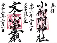 小御門神社の御朱印