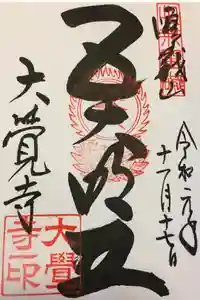 大覚寺の御朱印