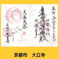 大立寺の御朱印