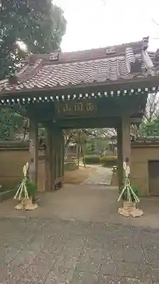 高根寺の山門・神門
