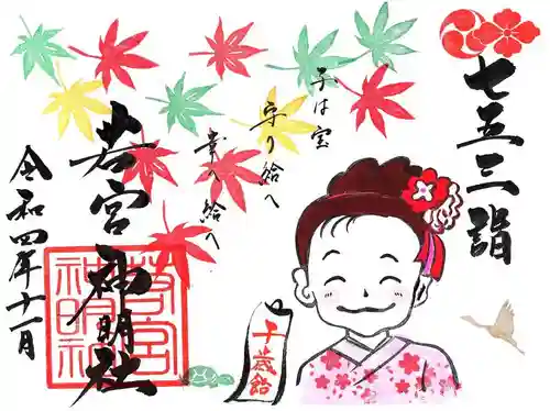 若宮神明社の御朱印