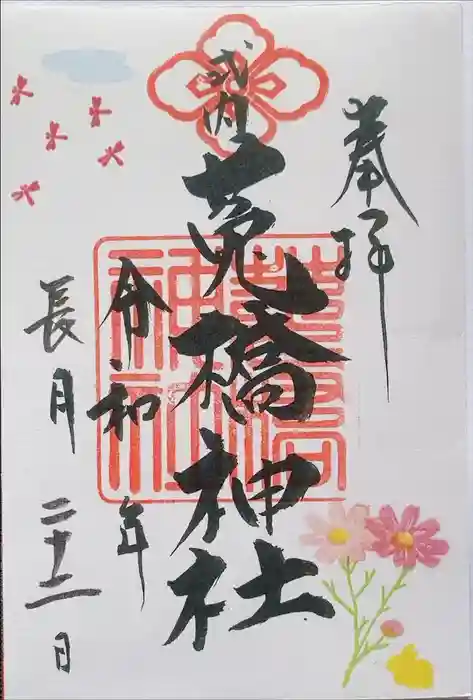 菟橋神社の御朱印
