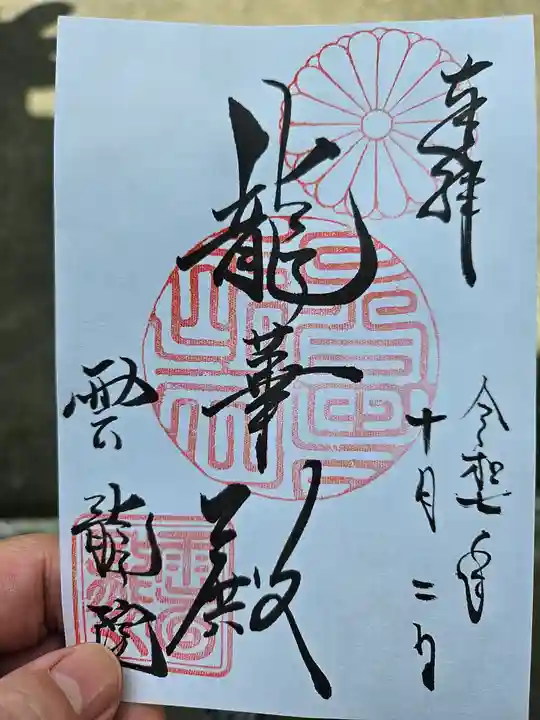 雲龍院の御朱印