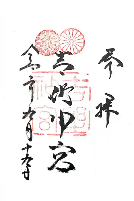 吉野神宮の御朱印