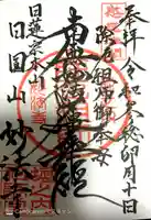 妙法寺(東京都)