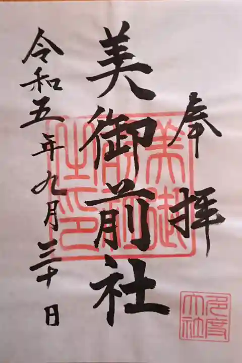 摂社 美御前社さんの御朱印(書置き)