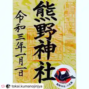 東海市熊野神社の御朱印 2021年01月01日(金)〜(2021年08月15日(日) 15時45分42秒投稿)