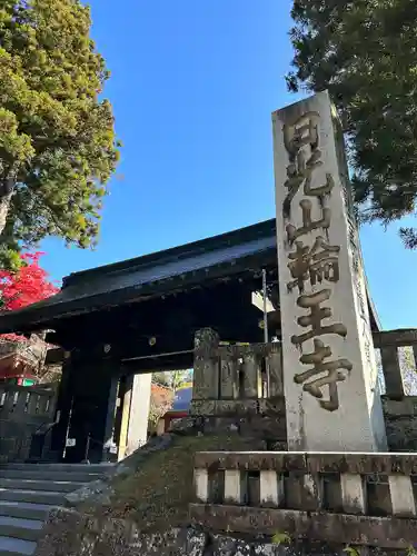 日光山輪王寺三仏堂の山門