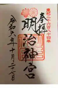 明治神宮の御朱印