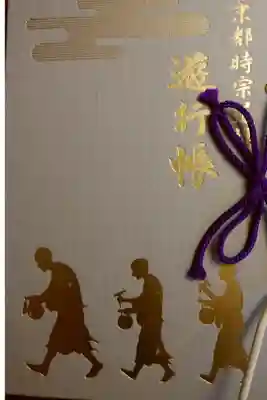 時宗寺院道場御朱印巡りの御朱印帳。