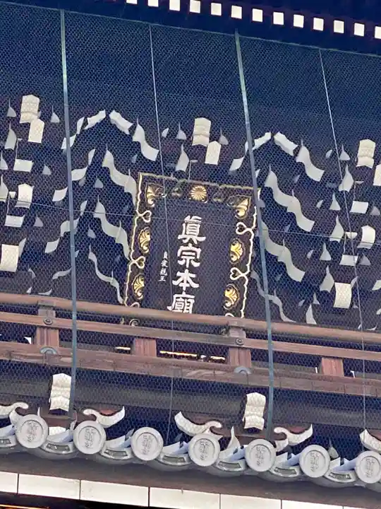 東本願寺(真宗本廟)(京都府)