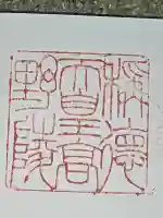 称徳・孝謙天皇陵(高野陵)の御朱印