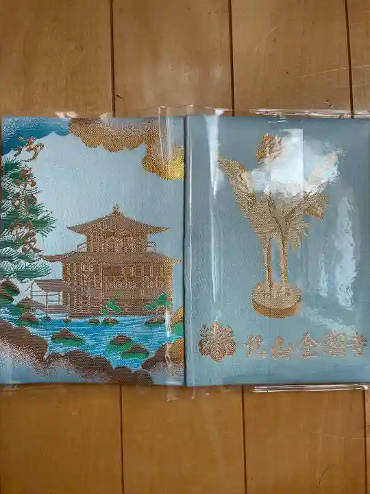 鹿苑寺(金閣寺)の御朱印帳