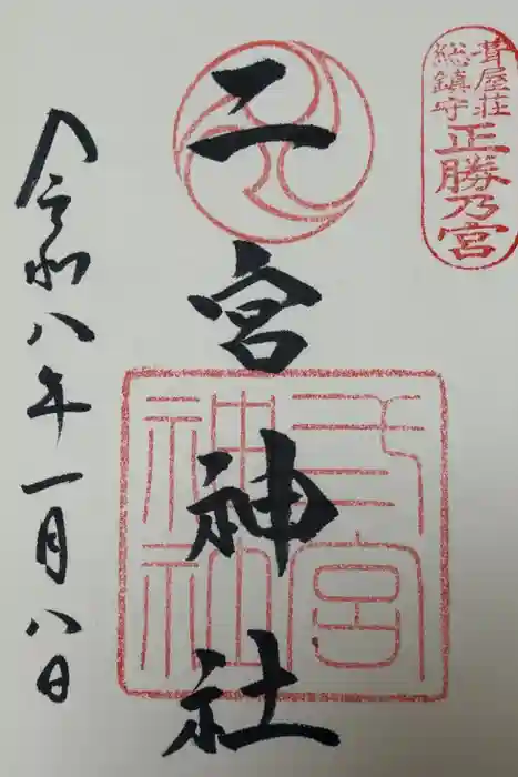 二宮神社の御朱印