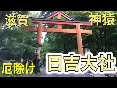 日吉大社(滋賀県)