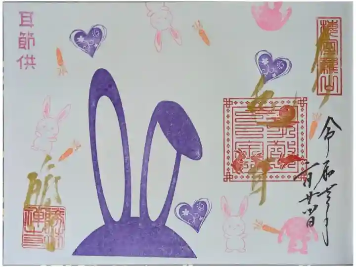 令和7年耳の日御朱印