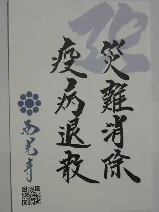 西光寺の御朱印