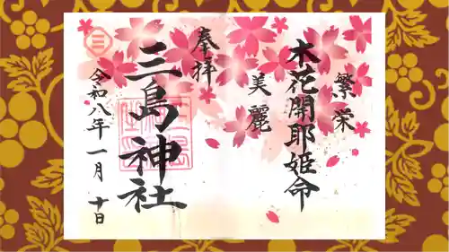 三島神社の御朱印