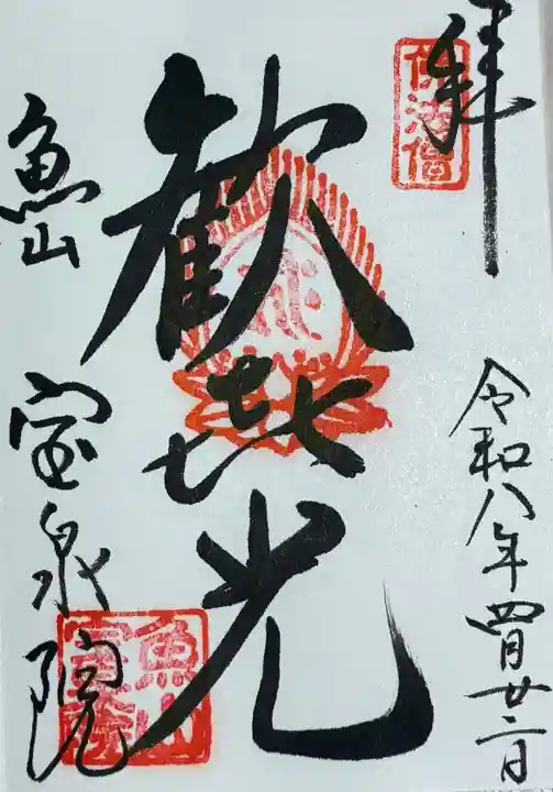宝泉院の御朱印