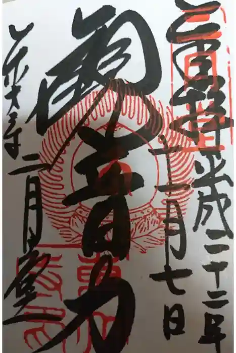 東大寺 二月堂の御朱印