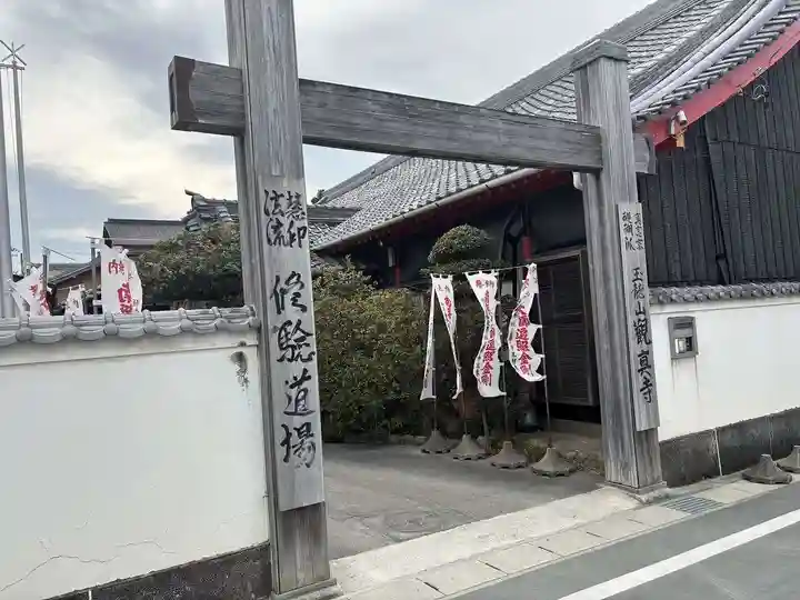 観真寺(愛知県)