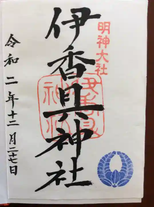 伊香具神社の御朱印