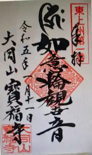 宝福寺(群馬県)