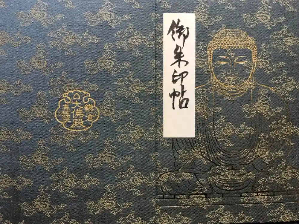 高徳院の御朱印帳