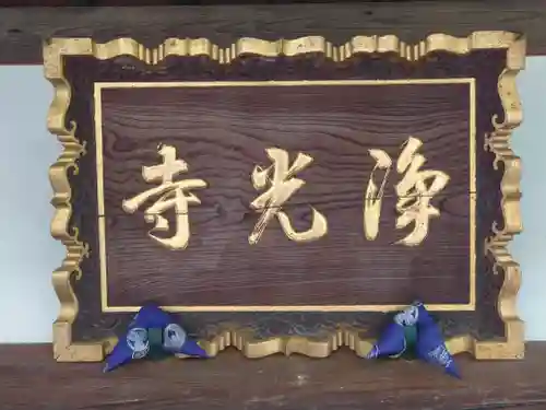 浄光寺(神奈川県)