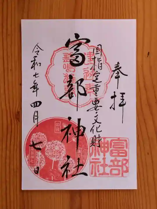 富部神社(愛知県)