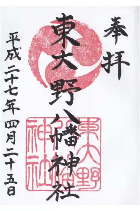 東大野八幡神社の御朱印