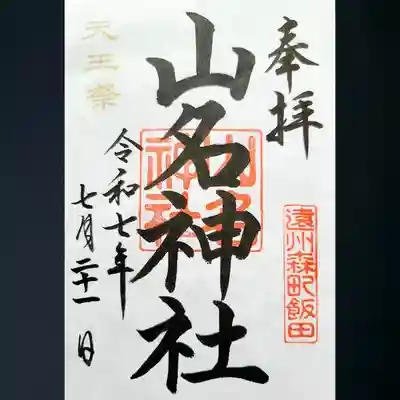 山名神社の御朱印